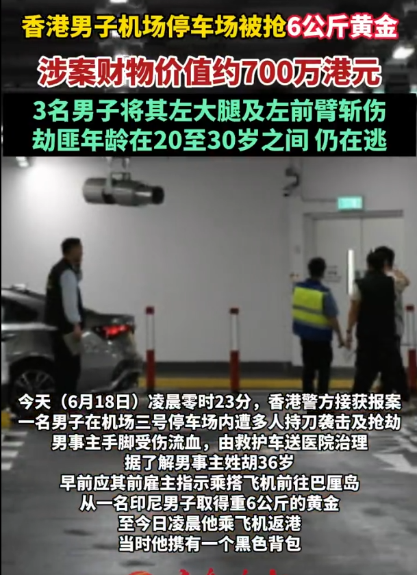 香港国际机场3号停车场发生恶性持刀抢劫案，一名刚从印尼巴厘岛返港的36岁男子被多