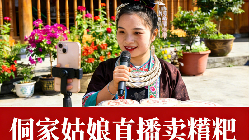 侗家糍粑：软糯里的浪漫与致富密码