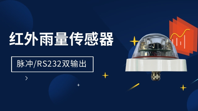 红外雨量传感器 红外光学扫描 非接触测量 脉冲/RS232双输出