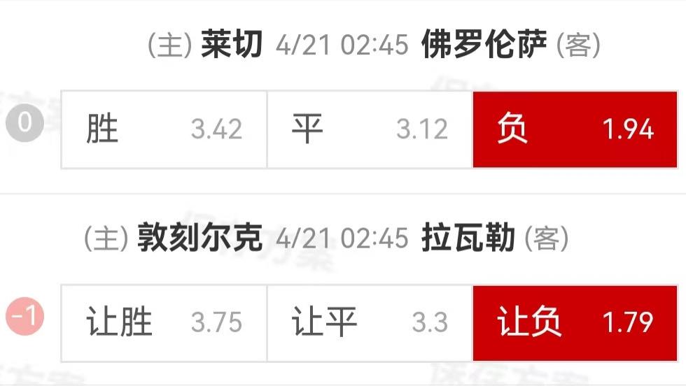 {一脚球}竞彩推荐：莱切VS佛罗伦萨+敦刻尔克VS拉瓦勒