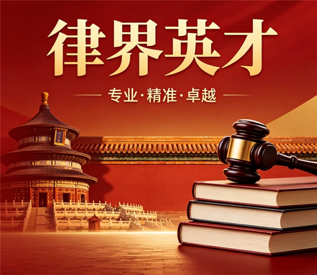 律界英才：北京经济纠纷律师推荐，快速追回经济损失