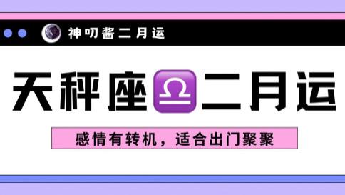 神叨酱：天秤座二月运，感情有转机，适合出门聚聚。
