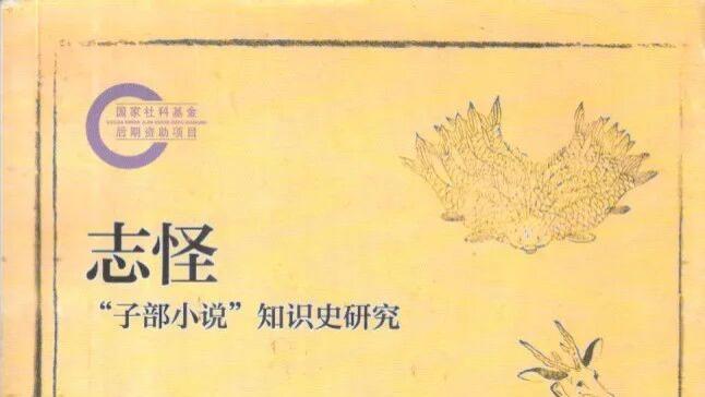 王昕：《志怪：“子部小说”知识史研究》