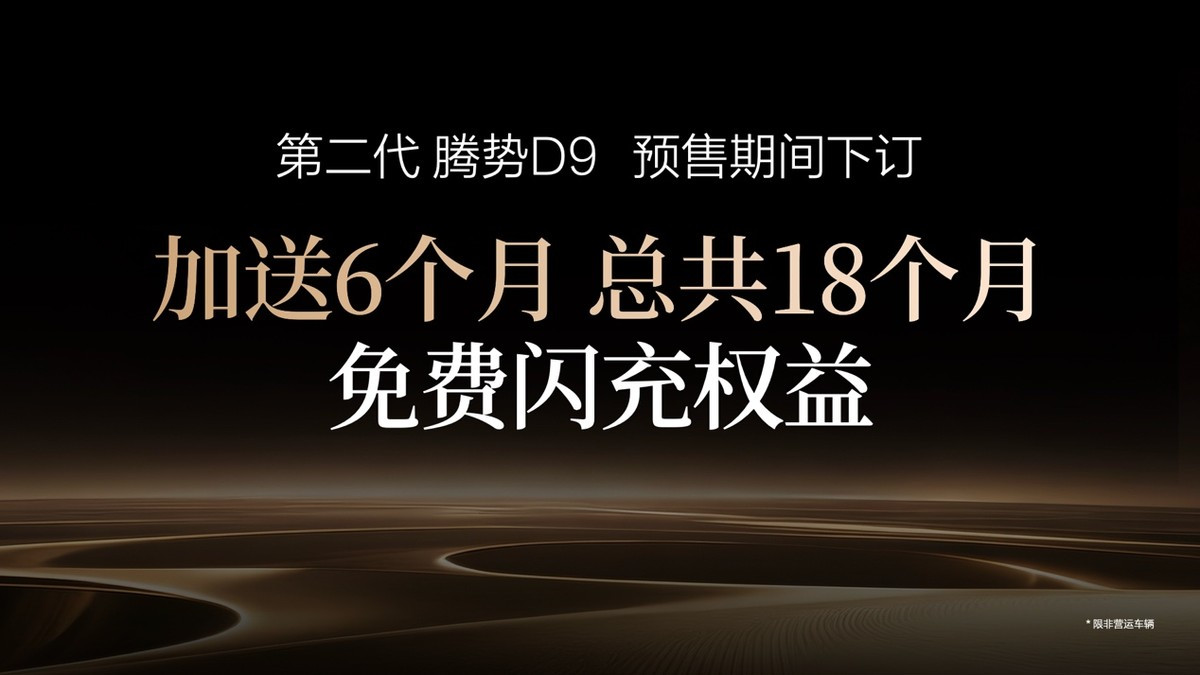 重塑豪华MPV价值新标杆，第二代腾势D9开启预售，38.98万元起