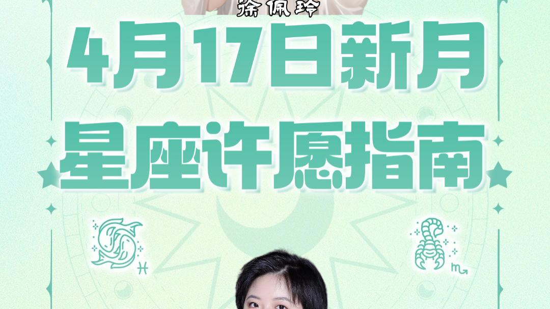 【新月许愿】白羊座新月十二星座许愿指南——26年新春的有利节点