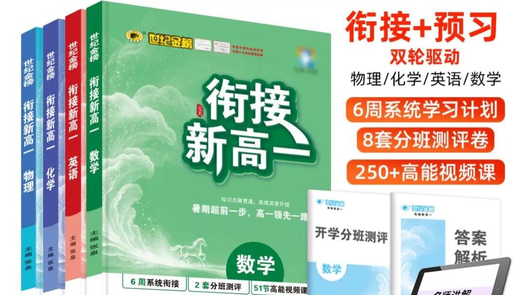 2026初高衔接好书推荐《衔接新高一》
