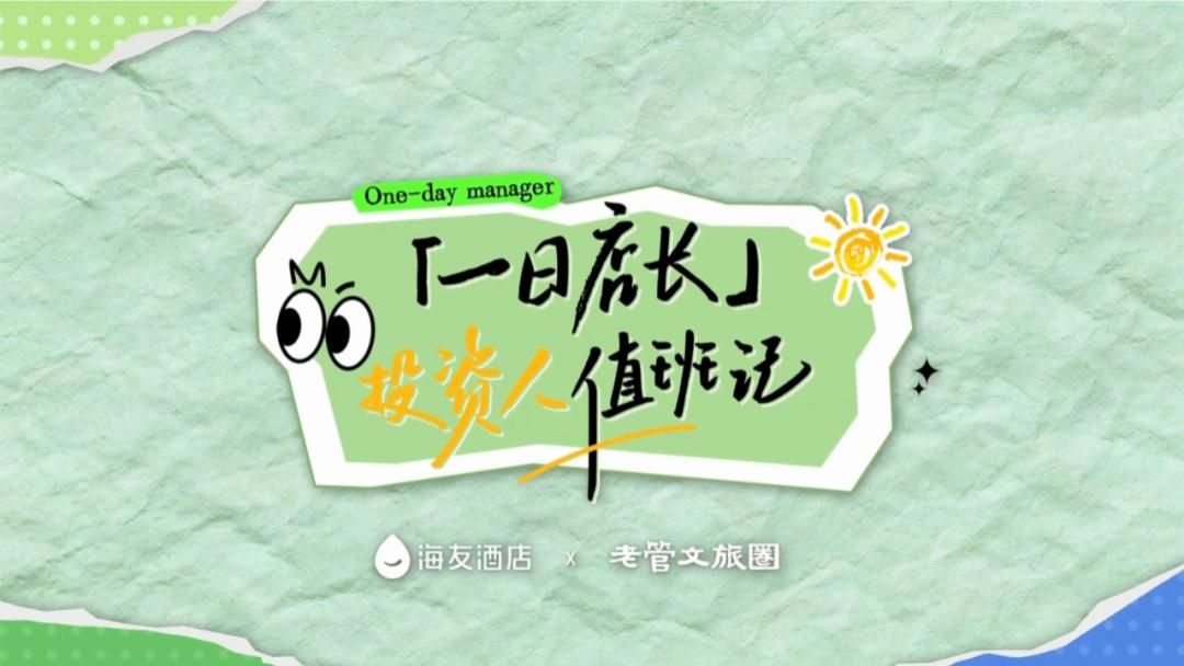 海友“一日店长”首发挑战：我干了一天，差点被“转岗”