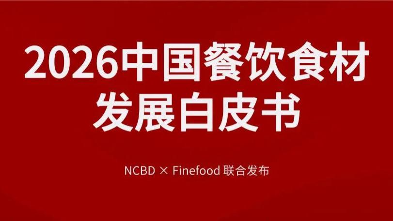 NCBD×Finefood | 2026中国餐饮食材发展白皮书