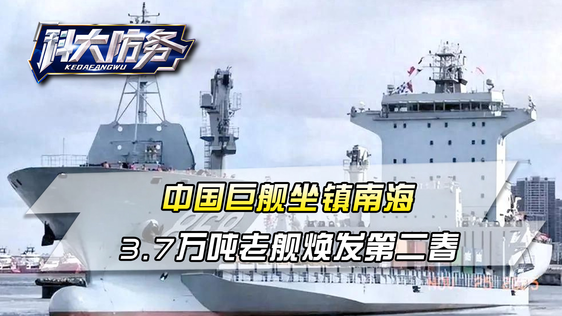 中国巨舰坐镇南海，“海上移动岛”，3.7万吨老舰焕发第二春