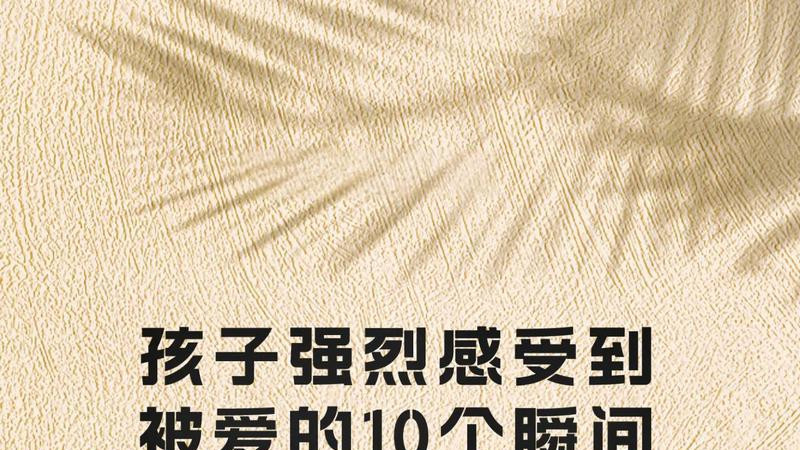 孩子强烈感受到被爱的10个瞬间
