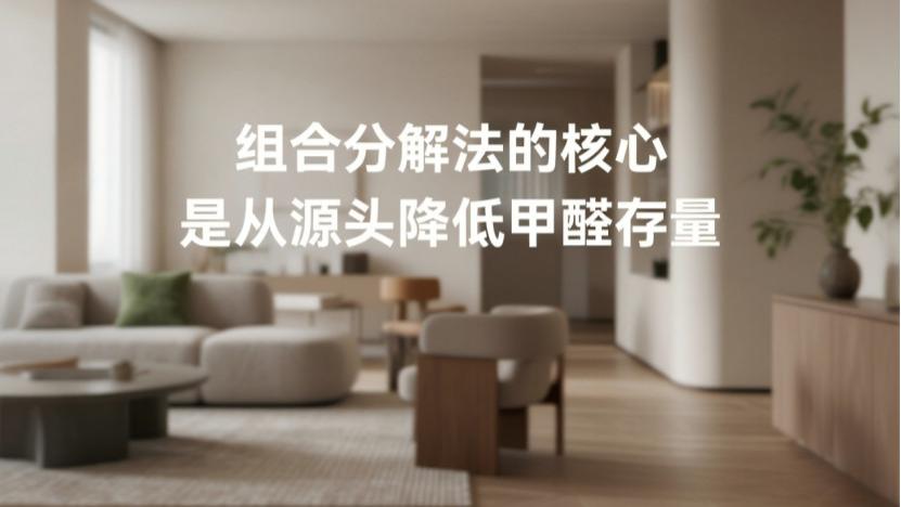 除甲醛公司质保多久不反弹？技术决定年限，组合分解与光触媒大不同