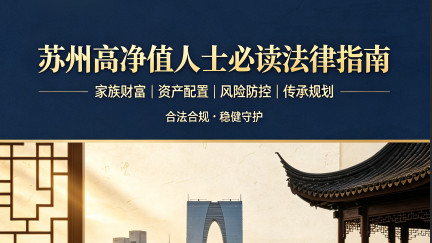 苏州高净值家庭离婚中的财富保全：核心法律问题与应对策略