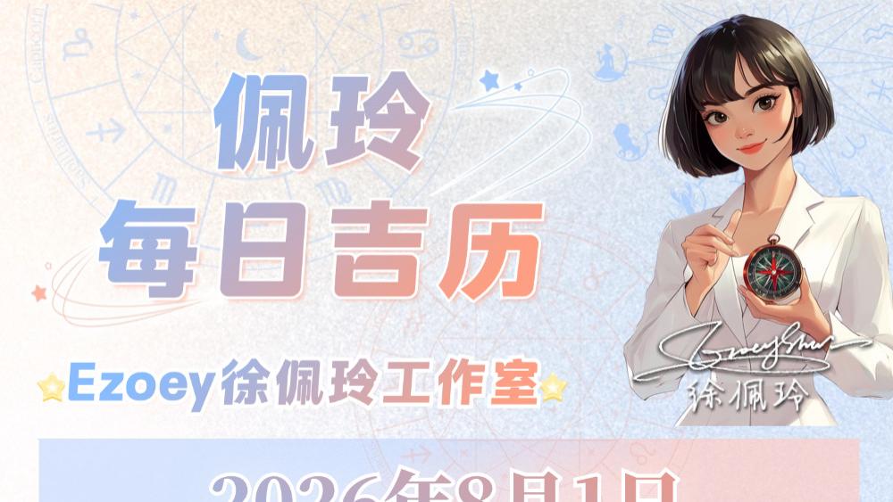 【8.1日播报】开门大吉 温和共情日 锦鲤星座：双鱼座、巨蟹座、天蝎座——Ezoey徐佩玲26年星座