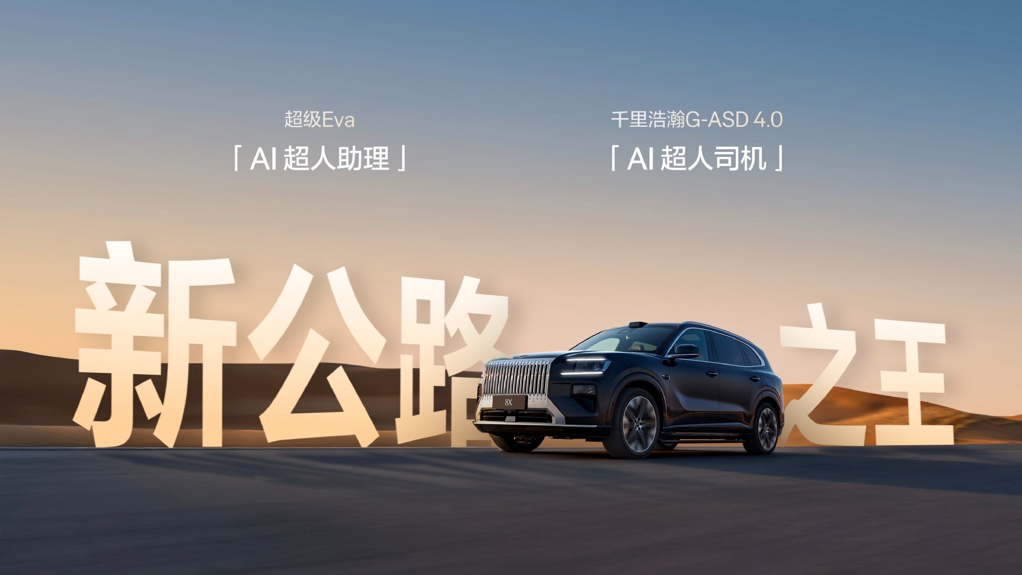 AI时代，豪杰尽出，这是要逐鹿群雄啊！今天极氪8X靠WAM为基础，让对话即执行成