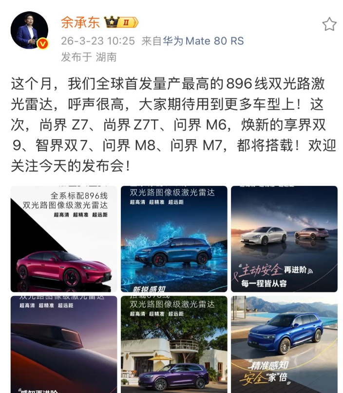 余承东官宣：首批搭载华为896线双光路激光雷达的车型正式敲定，涵盖尚界Z7、尚界