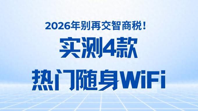 2026年别再交智商税！实测4款热门随身WiFi，从格行到联想，哪款最适合你？