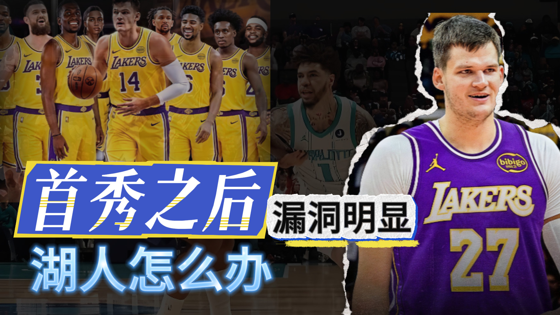 首战之后！湖人的问题！该怎么解决？