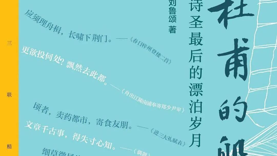 刘鲁颂：《杜甫的船：诗圣最后的漂泊岁月》