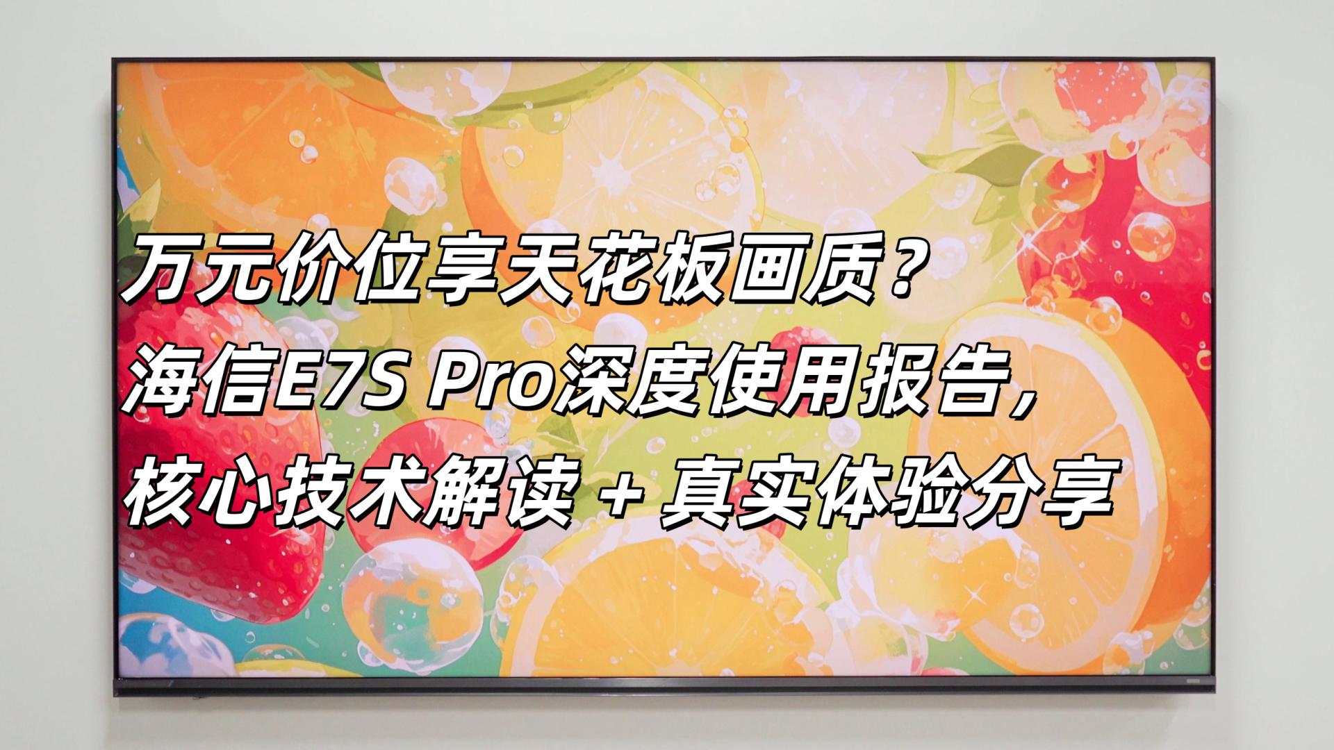 万元价位享天花板画质？海信E7S Pro深度使用报告，核心技术解读 + 真实体验分享