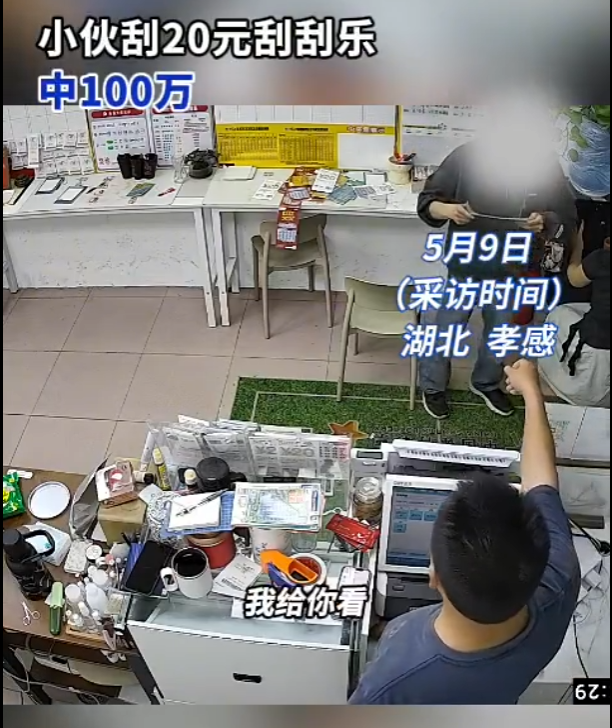 5月9日（采访时间），湖北孝感，官先生在社交平台发布视频称，一名小伙在其彩票店购