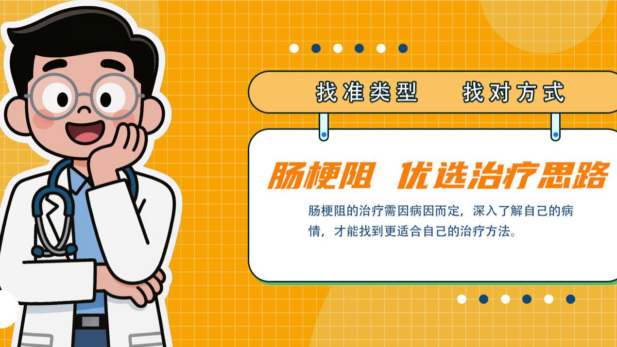 分清肠梗阻类型，选对治疗方法