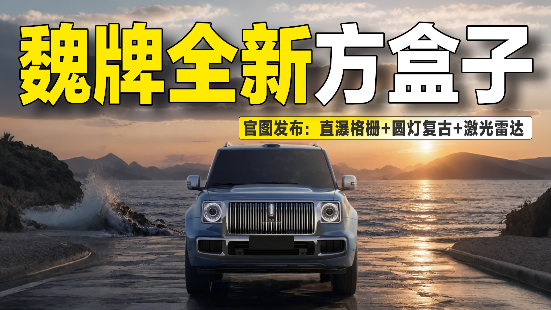 魏牌全新方盒子SUV曝光，圆灯复古+激光雷达，这是要硬控越野圈？