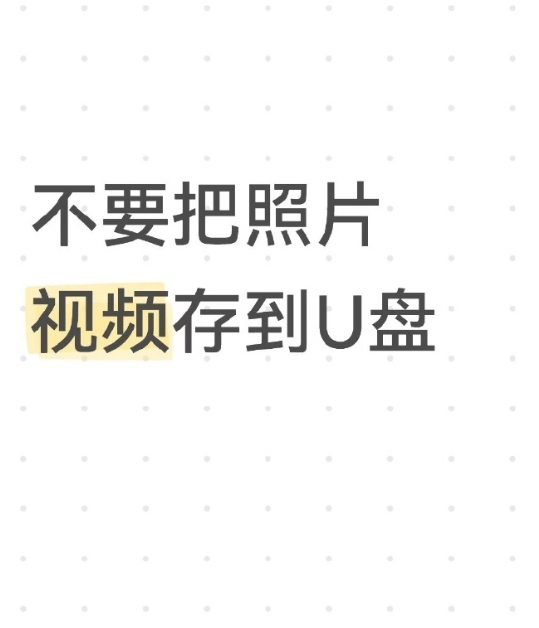 不要把照片视频存到U盘 ​


