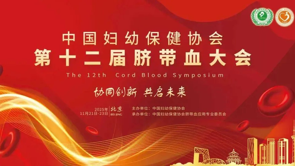 祝你好孕 | 冻存17年仍能救命！脐带血，不止存当下，更护未来