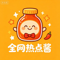 全网热点酱