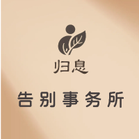 归息告别事务所