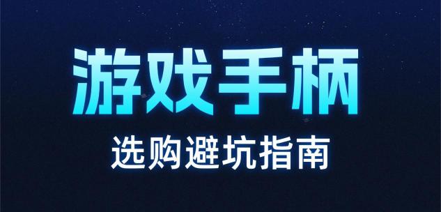 游戏手柄哪个牌子的好用又实惠？游戏手柄十大品牌排行榜推荐
