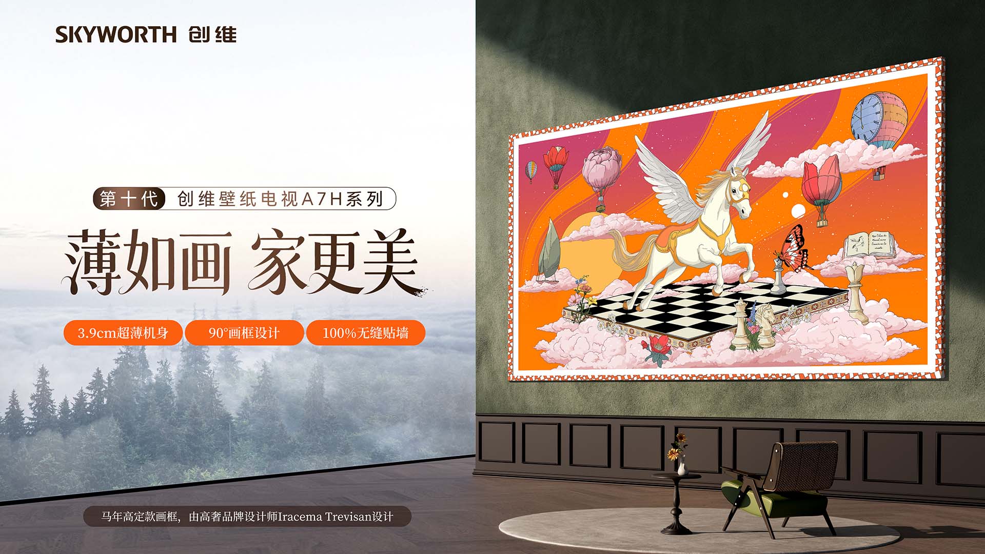 “三剑”破局：创维以壁纸电视重划产业边界，轻资产入欧的战略阳谋