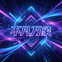 不凡万象