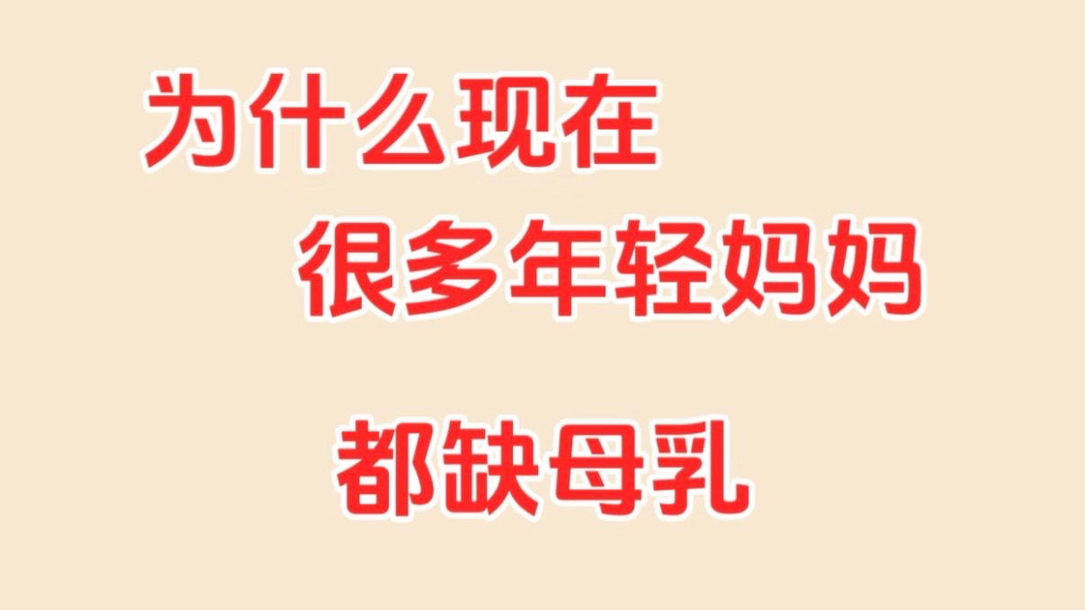 现代妈妈追奶难