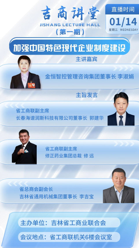 吉林省工商联首期“吉商讲堂”明日开讲