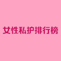 女性私护排行榜