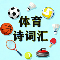 体育诗词汇
