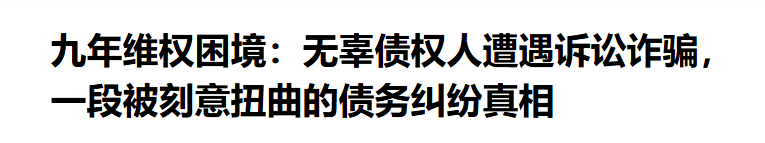 无辜债权人遭遇诉讼诈骗，一段被刻意扭曲的债务纠纷真相