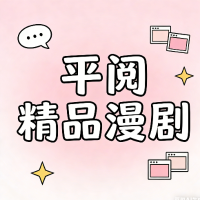 平阅精品漫剧