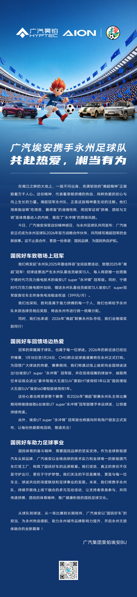 广汽埃安携手永州足球队，共赴热爱，湘当有为！