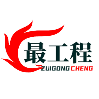 最工程