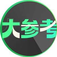 民生大参考