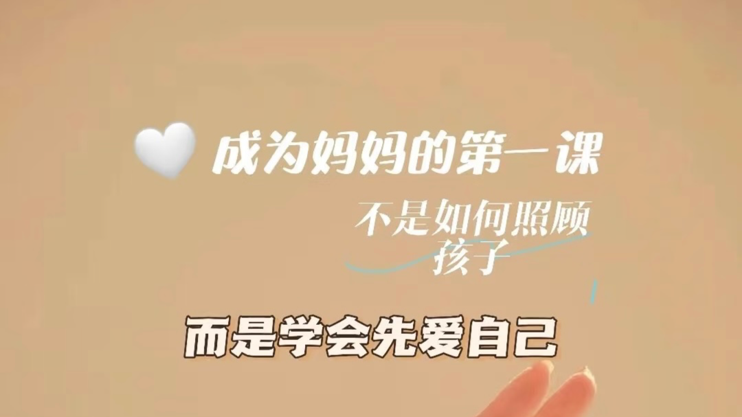 把“心疼自己”写进育儿待办清单