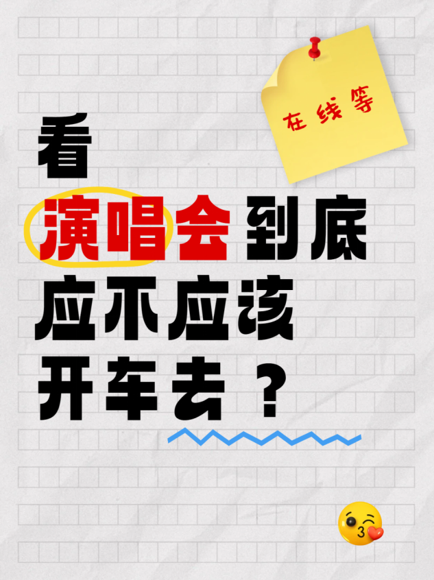 看演唱会到底应不应该开车去？