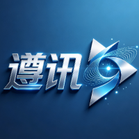遵讯