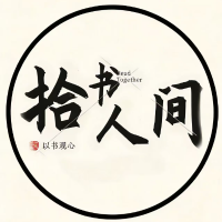 拾书人间