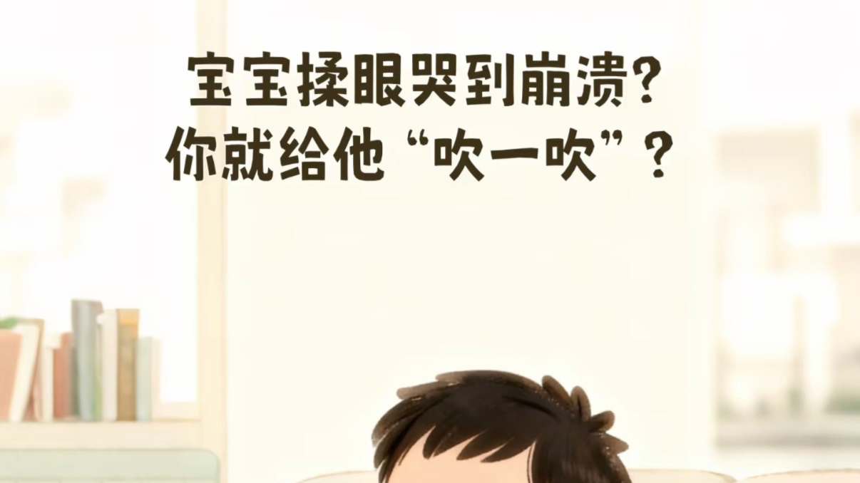 孩子异物入眼
