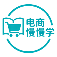 电商慢慢学