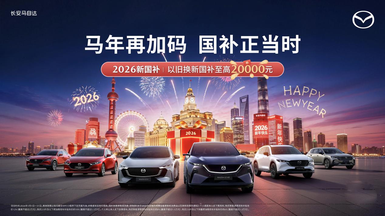 运动基因加持，MAZDA EZ-60焕新登场，CX-50全系大优惠