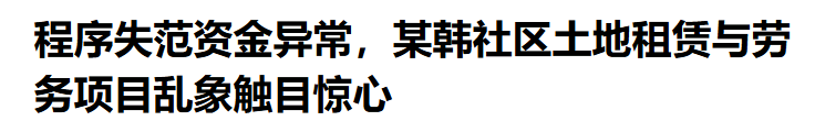 某韩社区土地租赁与劳务项目乱象触目惊心